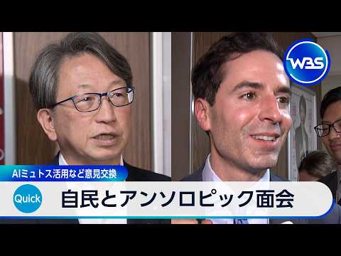 自民とアンソロピック面会　AIミュトス活用など意見交換【WBS】