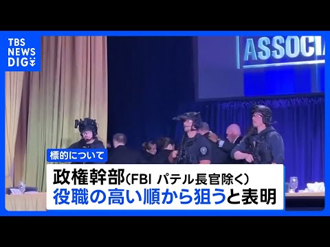 容疑者が家族に政権幹部殺害を予告する声明 現地メディア報道　トランプ大統領出席の夕食会会場近くでの銃撃事件 ｜TBS… サムネイル