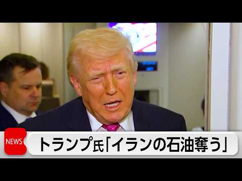 トランプ氏「イランの石油奪う」カーグ島は「占領するかもしれない」