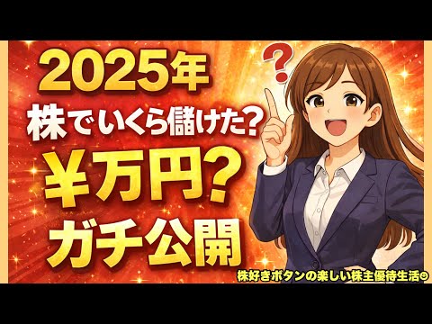 【ガチ公開】2025年の株売却益/雪降る熱海で優活 サムネイル
