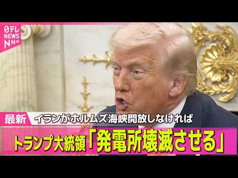 【最新イラン情勢】トランプ大統領「発電所壊滅させる」ホルムズ海峡開放なければ…イラン側反発── 国際ニュースライブ（日…