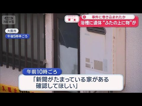浴槽に遺体“ふたの上に物”が　事件に巻き込まれたか　大阪市【スーパーJチャンネル】(2026年1月19日) サムネイル