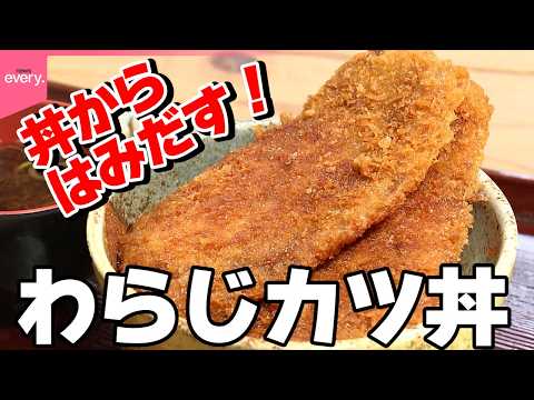 【道の駅】秩父名物わらじカツ丼!丼からはみ出す大迫力「春のまんぷく名物味」『every.特集』 サムネイル