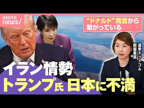 【イラン情勢】トランプ大統領が不満表明「日本も我々を助けなかった」日米首脳会談での“蜜月”ぶりはどこへ｜わたしとニュース