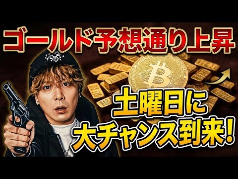【緊急配信】ゴールド予想通り上昇🚀コレが大チャンス‼️