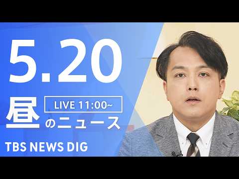 【LIVE】昼のニュース（Japan News Digest Live）最新情報など（5月20日）｜TBS NEWS… サムネイル