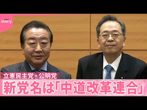 【立憲民主党・公明党】新党参加を幅広く呼びかけ  新党名は「中道改革連合」に【中継】 サムネイル