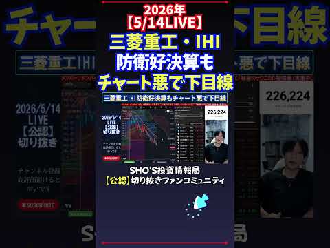 【5/14LIVE】三菱重工・IHI防衛好決算もチャート悪で下目線 日経平均株価 投資 サムネイル