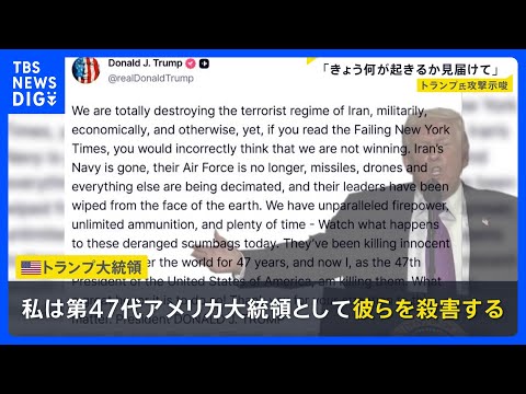 トランプ氏「彼らを殺害する」イランへの更なる攻撃を示唆　来週からガソリン補助金 値段はいつ下がる？【news23】｜T… サムネイル