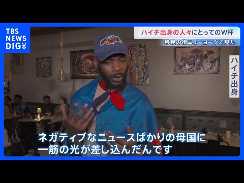 「一筋の光が差し込んだ」ハイチ出身の人々にとってのサッカーW杯　52年ぶりの出場　急速に治安が悪化した母国　移民の町N… サムネイル