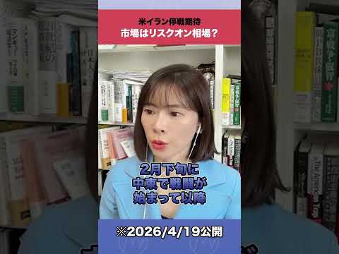 米イラン停戦期待で市場はリスクオン相場？shorts 米イラン情勢 リスクオン サムネイル