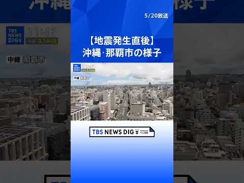 【地震発生の瞬間】沖縄県・那覇市の地震の様子　鹿児島県の与論町で震度5強、津波の心配なし｜TBS NEWS DIG s… サムネイル