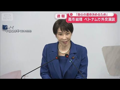 【速報】高市総理　ベトナムで外交演説 「自らの運命を決めるため」【スーパーJチャンネル】(2026年5月2日) サムネイル