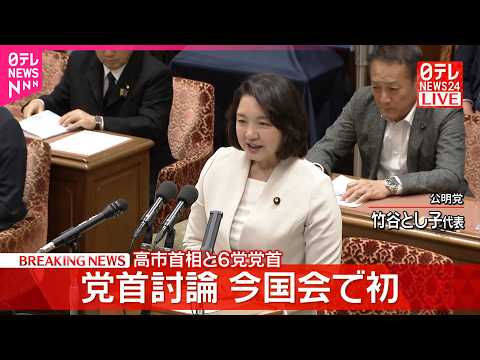 【党首討論】高市首相×公明党･竹谷代表 サムネイル