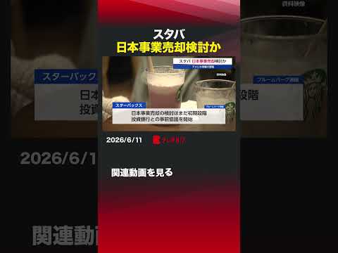 スタバ 日本事業売却検討かコーヒーチェーン  スターバックス  スタバ  日本事業  売却  IPO サムネイル