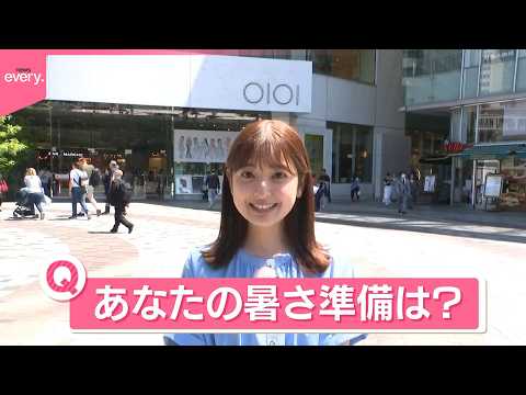 【きょうの1日】北海道で30℃迫る  都心も夏日  本格的暑さの前に…あなたの準備は？ サムネイル