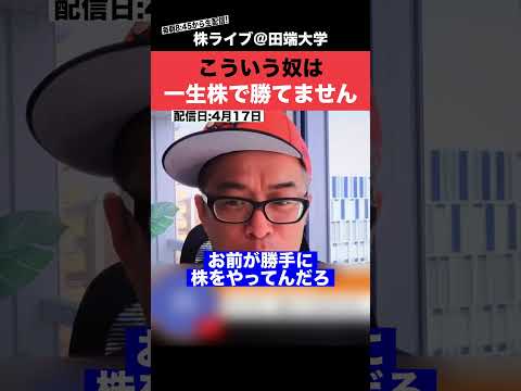 こういう人は、一生株で勝てません!! サムネイル