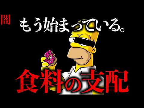 【闇】安全な食品はない。2026年「シンプソンズの恐怖予言」。人工肉と食品添加物の闇【The Simpsons' Te… サムネイル