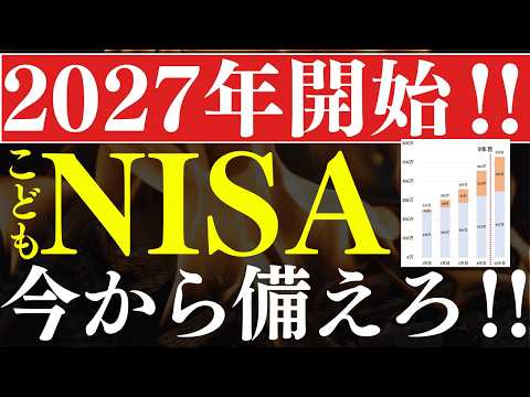 【NISA改正】2027年に開始、今から備えろ…！こどもNISAとは？おすすめ投資戦略 サムネイル
