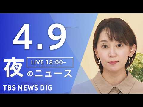 【LIVE】夜のニュース（Japan News Digest Live）最新情報など（4月9日）｜TBS NEWS D… サムネイル
