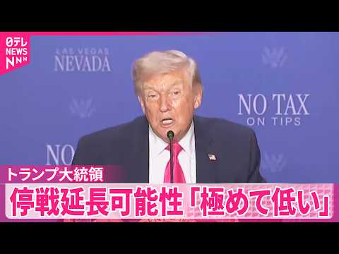 【トランプ大統領】イランとの2週間の停戦延長の可能性｢極めて低い｣  期限は｢ワシントン時間で22日夕方｣と主張 サムネイル