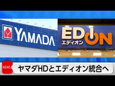 ヤマダHDとエディオン統合へ 売上高2.5兆円家電連合 サムネイル