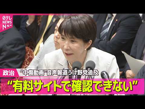 【政治】“中傷動画”音声報道うけ野党追及  高市首相“有料サイトで確認できない” ──政治ニュースまとめ （日テレNE… サムネイル