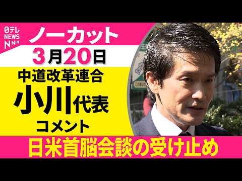 【ノーカット】日米首脳会談について　中道改革連合・小川代表がコメント──政治ニュース（日テレNEWS）
