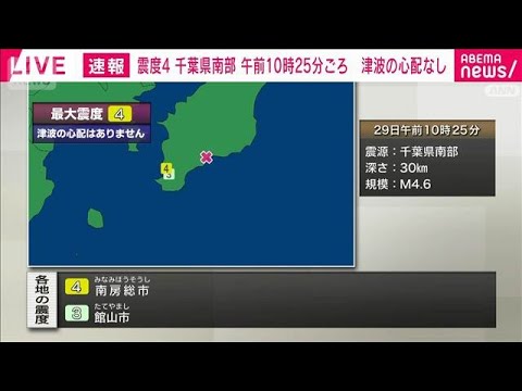 千葉県南部で震度4　津波の心配なし(2026年1月29日) サムネイル