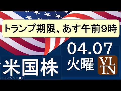 トランプ期限、あす午前９時。テスラ下げ止まらない。サンディスク、マイクロンが上昇。ホロジック買われる。４月７日月曜～あ…