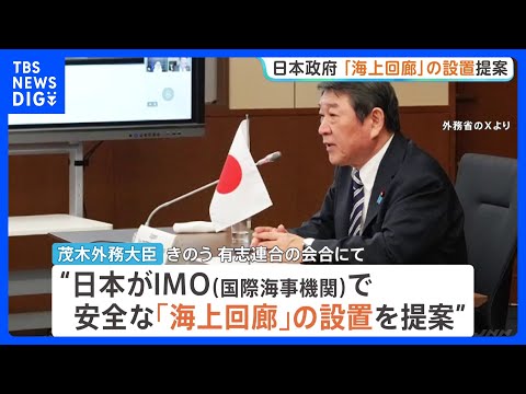 茂木外務大臣　ホルムズ海峡に安全な「海上回廊」設置提案を有志連合会合で説明・協力呼びかけ　“IMO＝国際海事機関に日本…