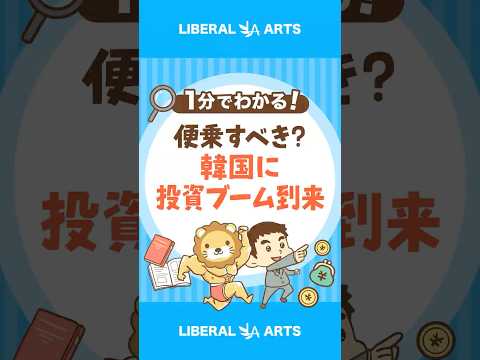 【便乗すべき？】韓国の若者に投資ブーム到来 shorts サムネイル