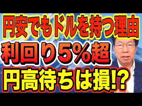 1ドル162円でもドル建て債券の利息生活をおすすめする理由!早く持たないと損する!?【1269】