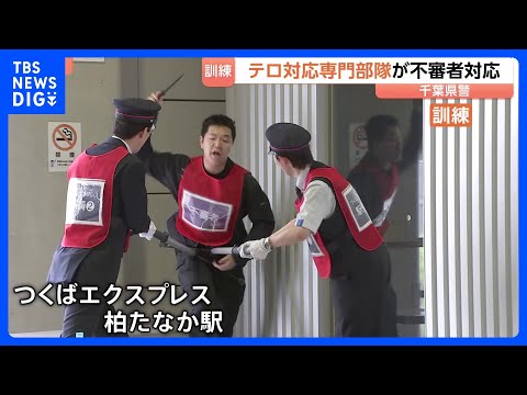千葉・柏市でテロ対応訓練　テロ対応専門部隊の出動を想定　利用者が増える柏たなか駅　千葉県警「テロにも災害にも強い警察を… サムネイル