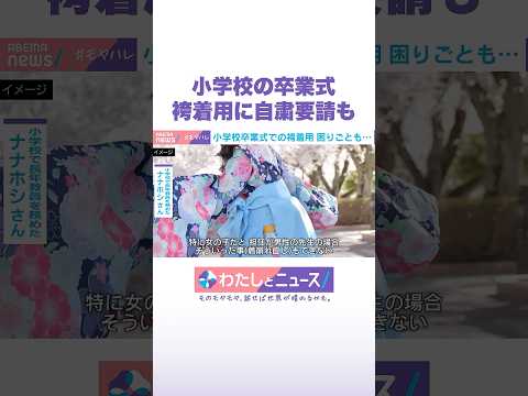 小学生の卒業式 袴着用に自粛要請も わたしとニュース Shorts