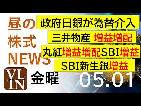 政府日銀が為替介入。三井物産は増益増配。丸紅、増益増配。ＳＢＩ、増益。SBI新生銀行、増益。2026年５月１日（金曜）… サムネイル