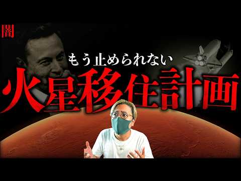 【闇】もう止められない。仮想通貨とAIで支配される「イーロン・マスク火星移住計画」。人類多惑星種化は近い。【Elon… サムネイル
