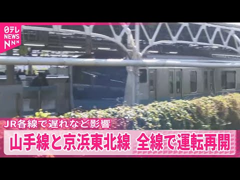 【山手線と京浜東北線】首都圏のJR各線で遅れなど影響も  全線で運転再開 サムネイル