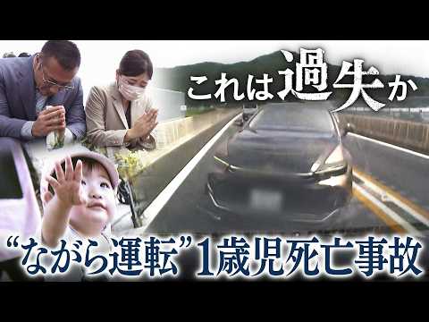 悪質な「ながら運転」で起きた1歳児死亡事故…これは“過失”なのか　厳罰化を求める遺族に立ちはだかる法律の壁【テレメンタ…