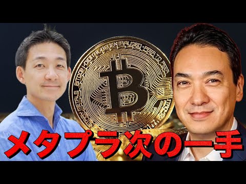 メタプラネットCEO最新インタビュー。株価下落の影響は？ サムネイル