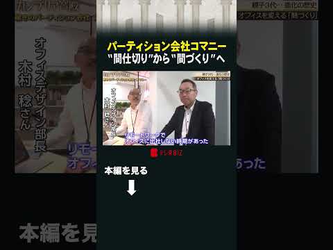 パーティション会社コマニー“間仕切り”から“間づくり”へ  カンブリア宮殿 コマニー パーティション 間づくり