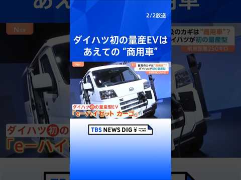 ダイハツが初の量産型EV発表　あえての“商用車”でこだわりのスペック　三菱ふそう・鴻海も国内に新メーカーへ　普及のカギ… サムネイル