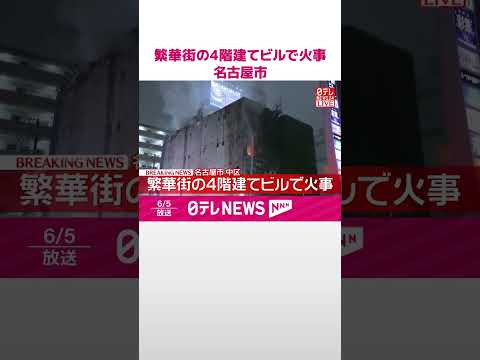 【速報】繁華街の4階建てビルで火事  消火活動続く  名古屋市中区  shorts サムネイル