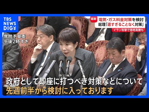 原油高騰の経済対策「先週前半から検討入っている」高市総理　ガソリン・軽油、電気・ガスなど　イラン情勢の緊迫受け｜TBS… サムネイル
