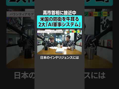 【高市首相に接近中】米国の防衛を牛耳る2大「AI軍事システム」  軍事AI palantir 戦争