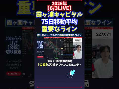 【6/3LIVE】霞ヶ浦キャピタル75日移動平均重要なライン 日経平均株価 投資 サムネイル
