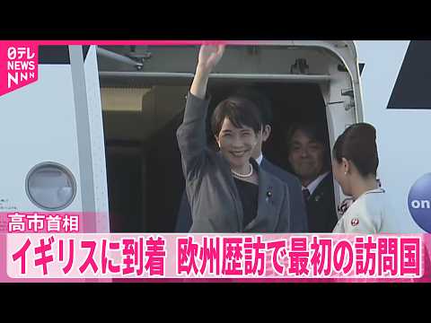 【高市首相】イギリスに到着  欧州歴訪で最初の訪問国