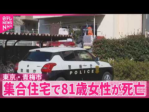 【集合住宅で81歳女性が死亡】約2時間前には“息子”が遺体で見つかる　東京・青梅市 サムネイル