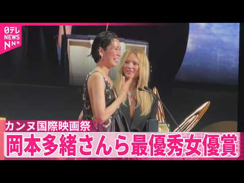 【カンヌ国際映画祭】岡本多緒さんら最優秀女優賞  「急に具合が悪くなる」で主演 サムネイル