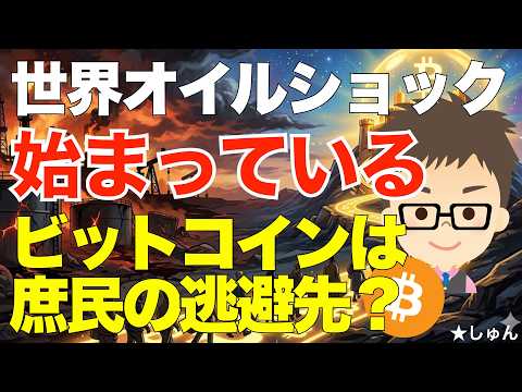 世界オイルショックでインフレは始まっている！〜ビットコイン（BTC）は庶民の逃避先になるのか？ サムネイル